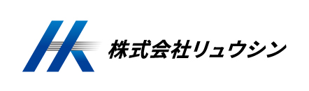 株式会社リュウシン
